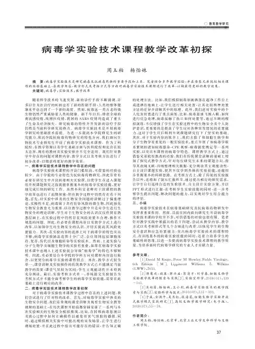病毒学实验技术课程教学改革初探