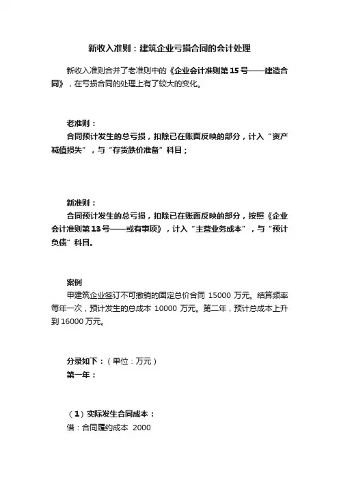 新收入准则：建筑企业亏损合同的会计处理