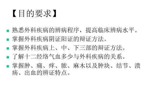 中医外科学疾病的辩证共89p