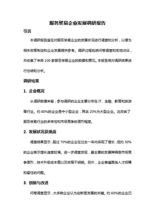 服务贸易企业发展调研报告