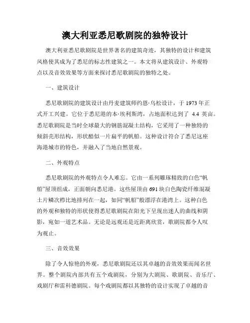 澳大利亚悉尼歌剧院的独特设计