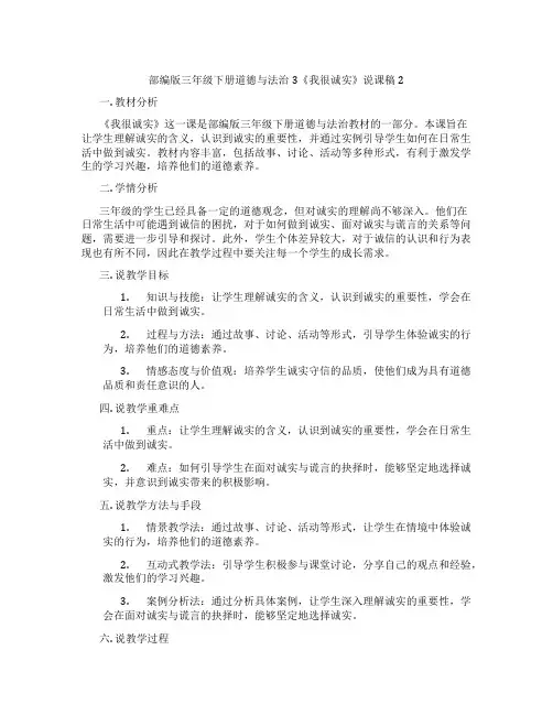 部编版三年级下册道德与法治3《我很诚实》说课稿2