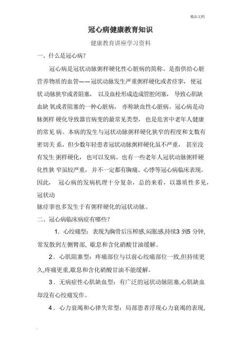 冠心病健康教育讲座