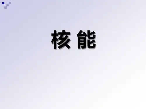 初中九年级上册科学《核能》PPT精品课件