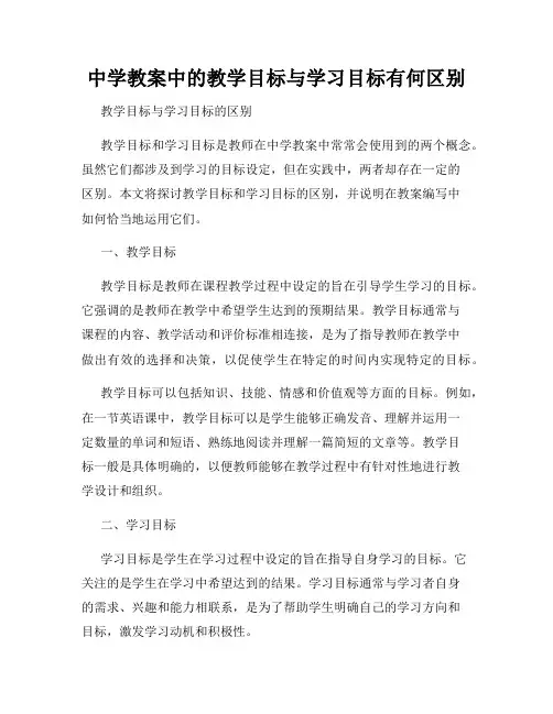中学教案中的教学目标与学习目标有何区别