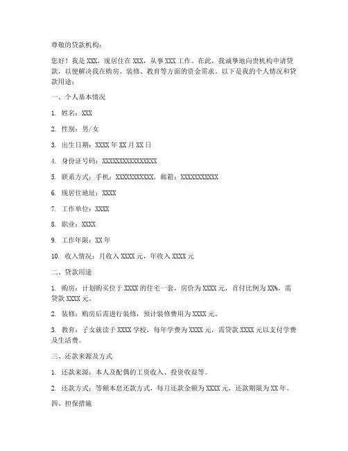 个人申请贷款申请书模板