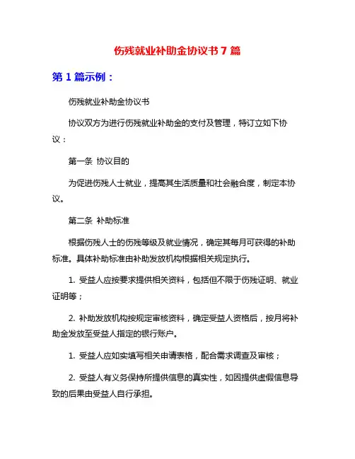 伤残就业补助金协议书7篇