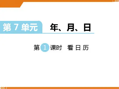 2024年新北师大版数学三年级上册第7单元 年、月、日 第1课时 看日历-课件