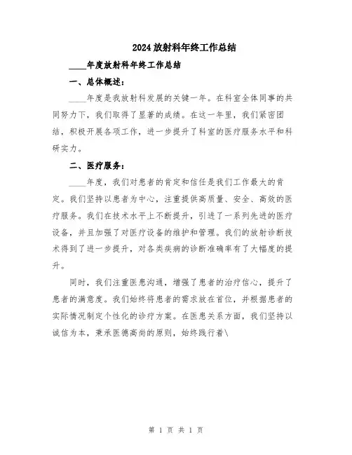 2024放射科年终工作总结