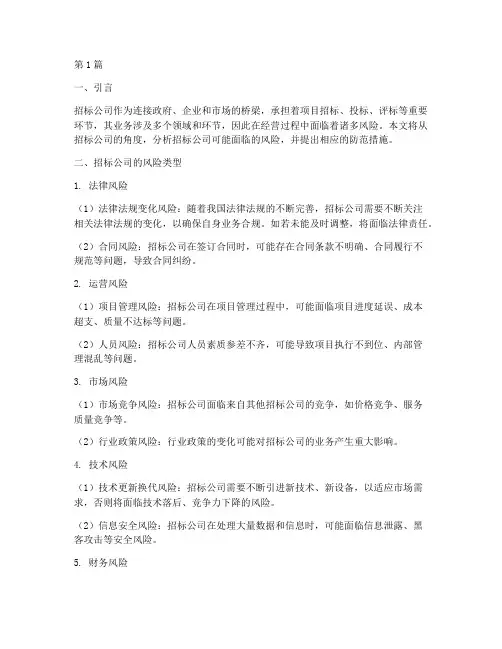 招标公司的风险(3篇)