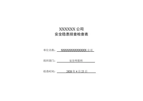 金属非金属露天矿山安全隐患排查检查表