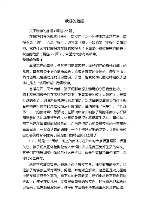 关于秋游的简报（精选22篇）