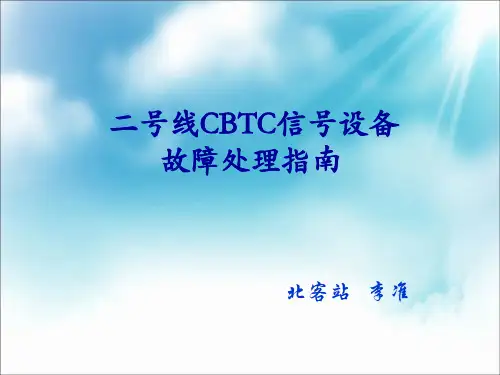 二号线CBTC信号设备故障处理指南概要