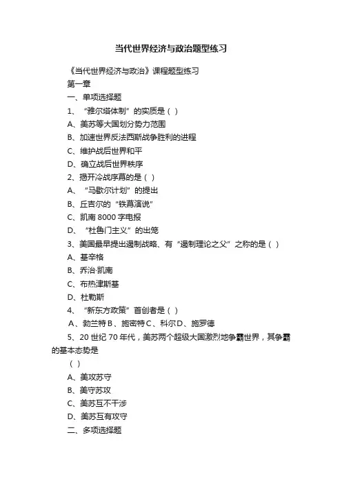 当代世界经济与政治题型练习
