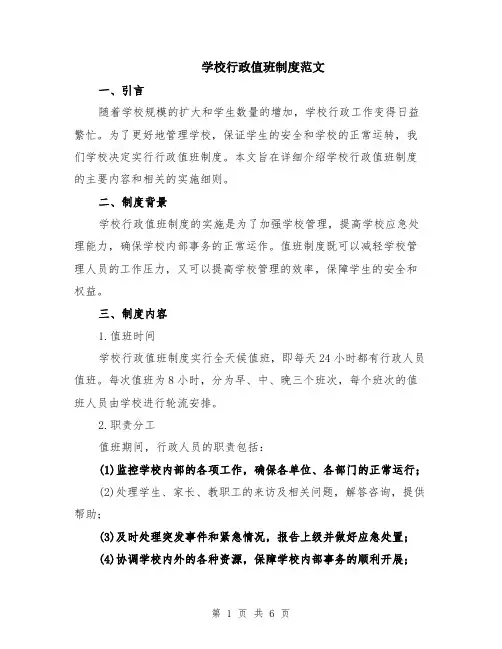 学校行政值班制度范文（二篇）