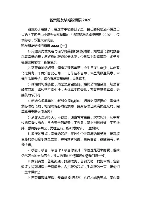 祝贺朋友结婚祝福语2020