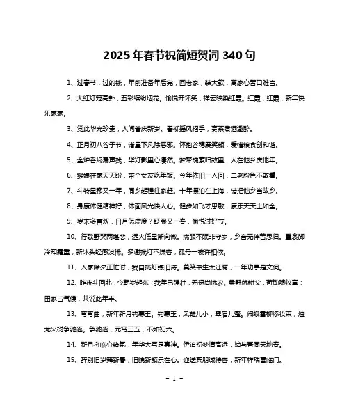2025年春节祝简短贺词340句