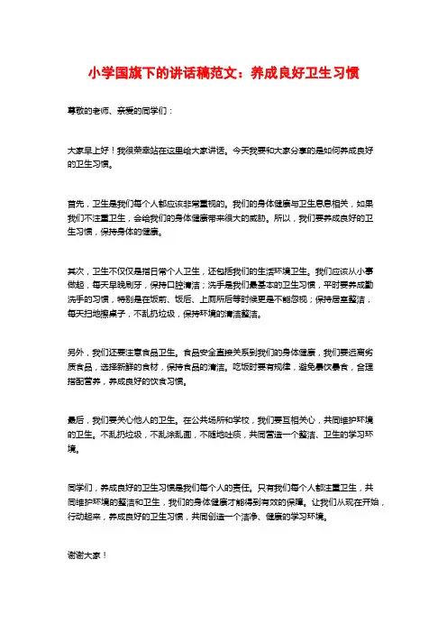 小学国旗下的讲话稿范文：养成良好卫生习惯