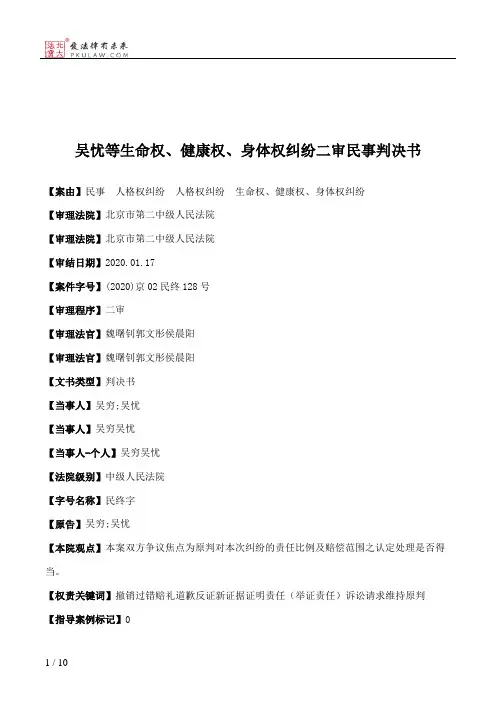 吴忧等生命权、健康权、身体权纠纷二审民事判决书