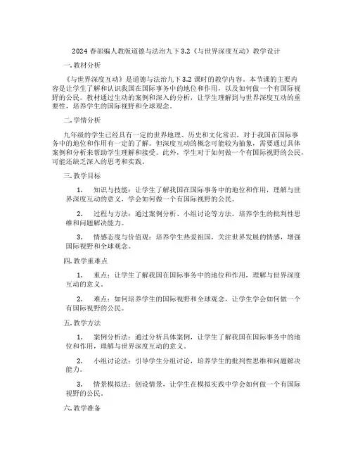 2024春部编人教版道德与法治九下3.2《与世界深度互动》教学设计