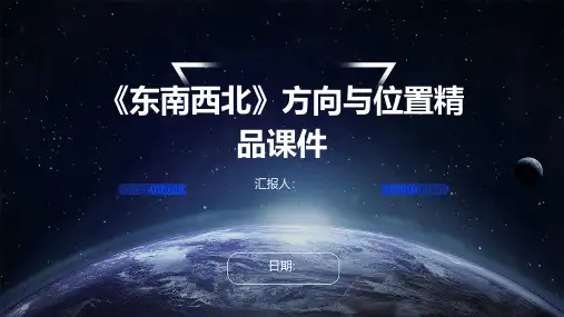 《东南西北》方向与位置精品课件