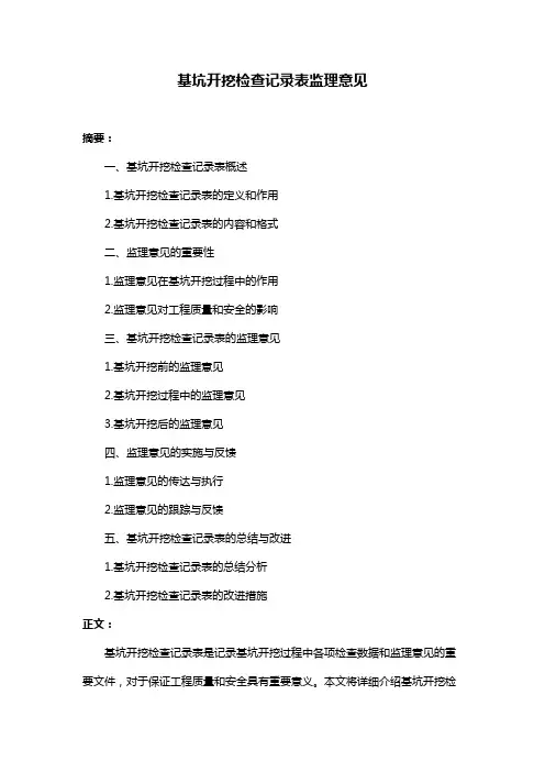 基坑开挖检查记录表监理意见