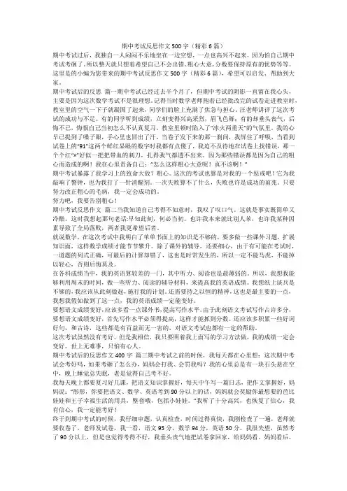 2023最新-期中考试反思作文500字(精彩6篇)