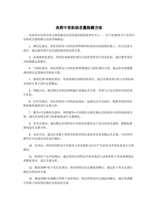 农药中有机硅含量检测方法