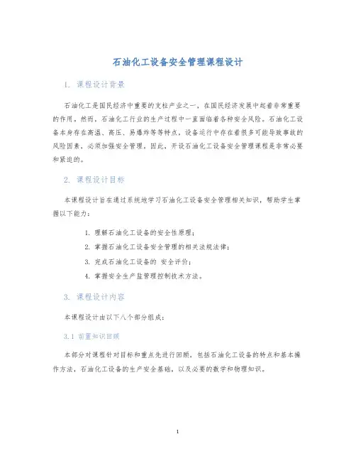 石油化工设备安全管理课程设计