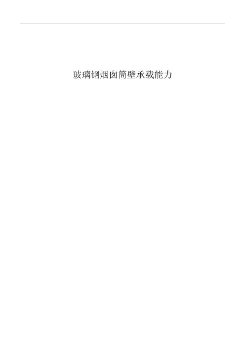 玻璃钢烟囱筒壁承载能力计算书