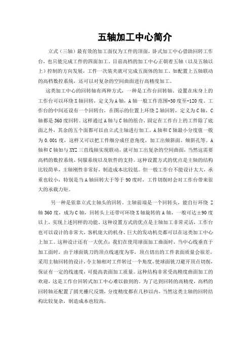 五轴加工中心简介(有用)