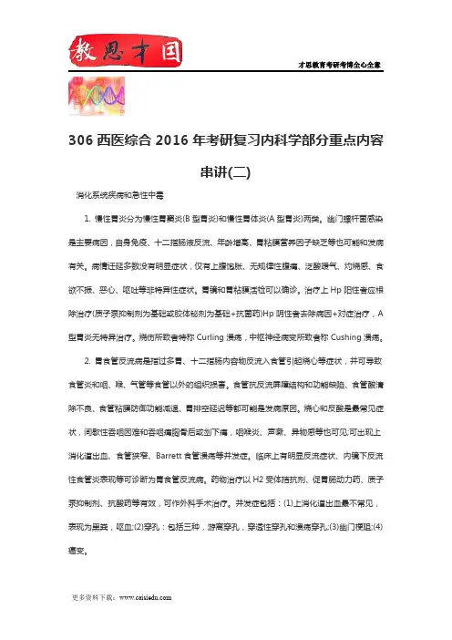 306西医综合2016年考研复习内科学部分重点内容串讲(二)