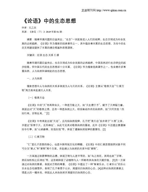 《论语》中的生态思想