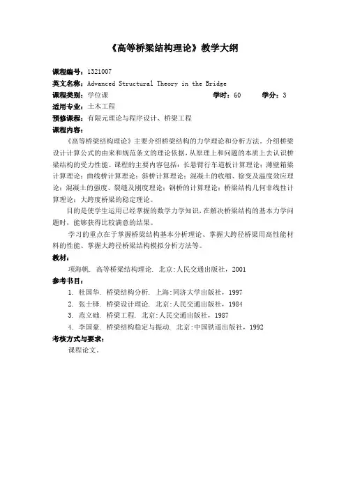《高等桥梁结构理论》教学大纲