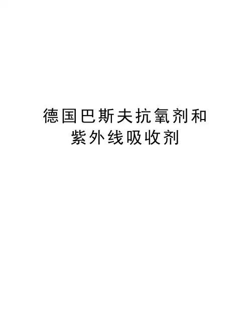 德国巴斯夫抗氧剂和紫外线吸收剂知识分享