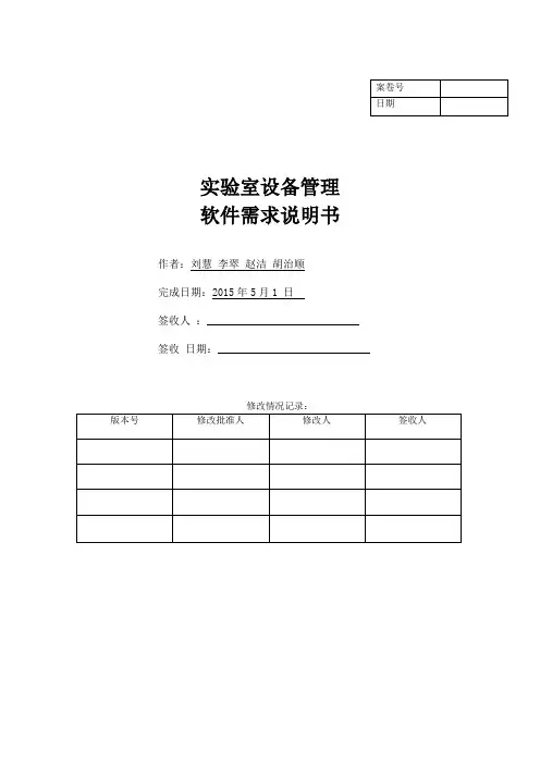 实验室设备管理系统需求说明范文