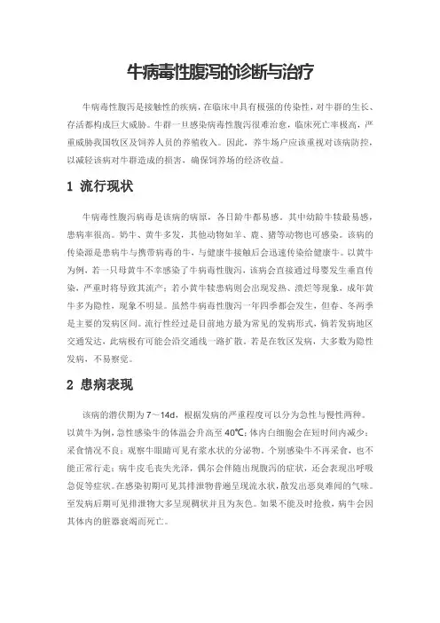 牛病毒性腹泻的诊断与治疗