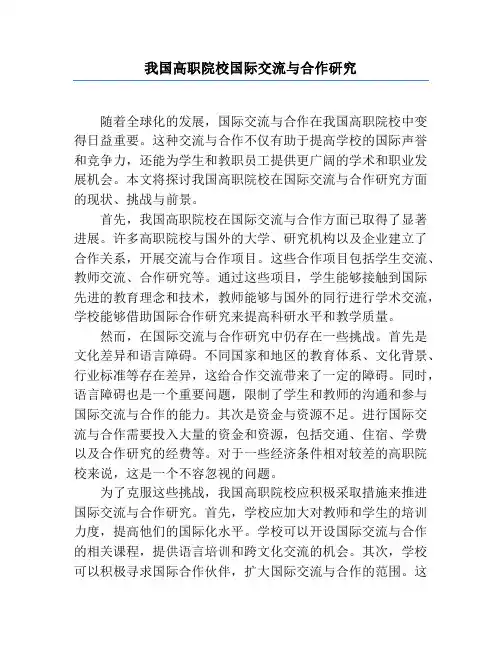 我国高职院校国际交流与合作研究