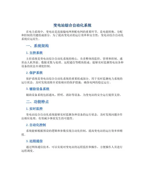 变电站综合自动化系统