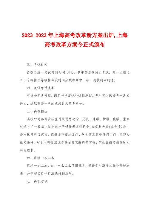 2023年上海高考改革新方案出炉,上海高考改革方案今正式颁布