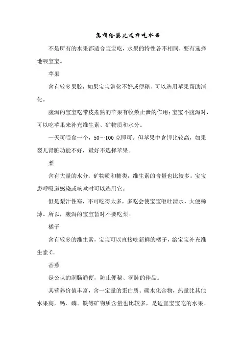 育儿知识：怎样给婴儿选择吃水果