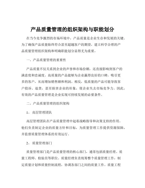产品质量管理的组织架构与职能划分