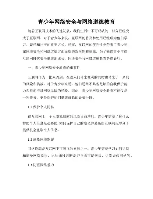 青少年网络安全与网络道德教育