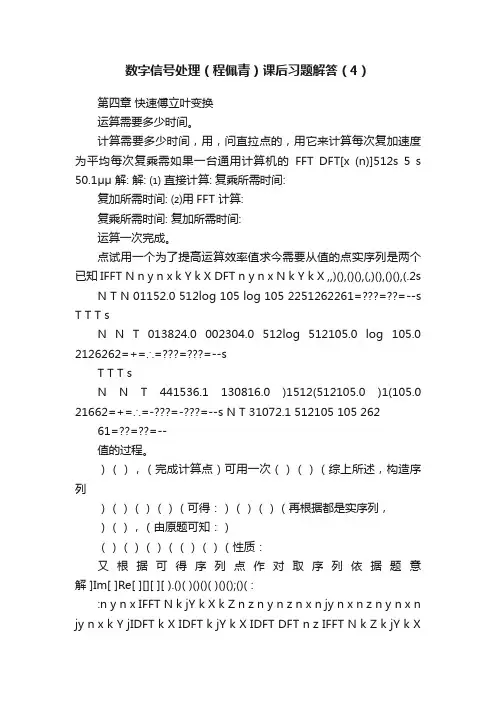数字信号处理（程佩青）课后习题解答（4）