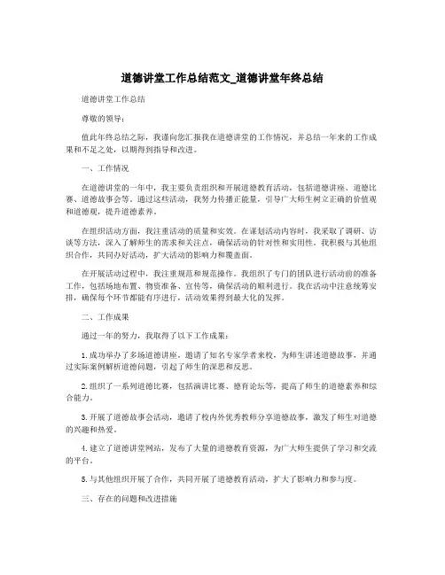 道德讲堂工作总结范文_道德讲堂年终总结