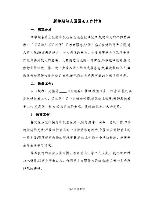新学期幼儿园园长工作计划（3篇）