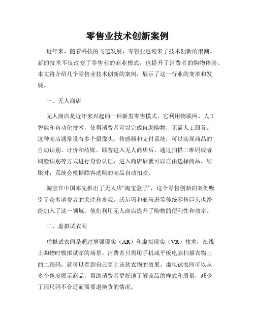 零售业技术创新案例
