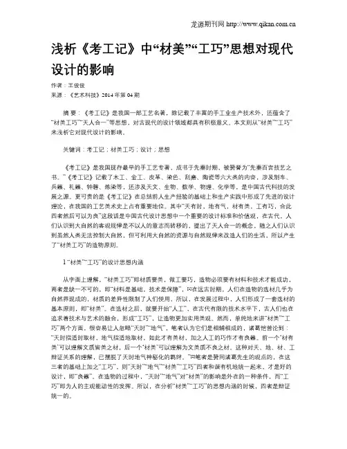 浅析《考工记》中“材美”“工巧”思想对现代设计的影响