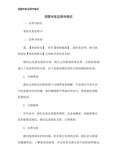 邻居关系证明书格式