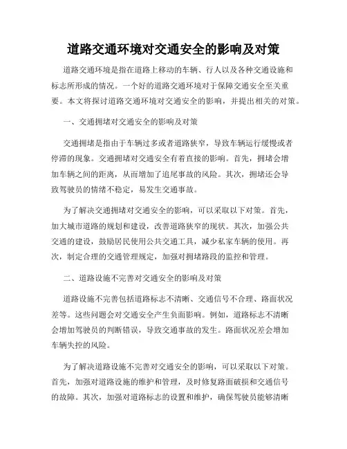 道路交通环境对交通安全的影响及对策